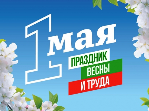 Примите самые теплые поздравления с Праздником весны и труда — 1 Мая!